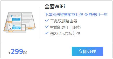 全屋wifi299智慧礼包